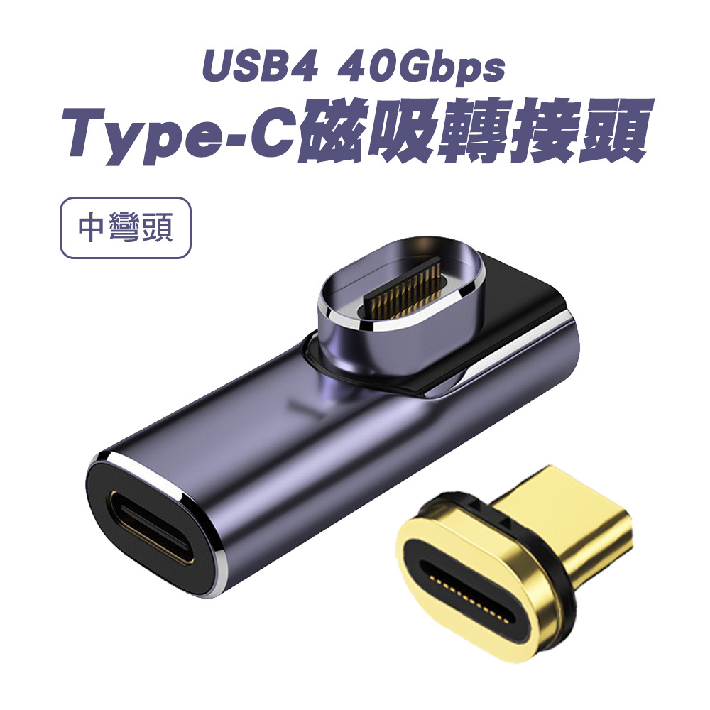 【SHOWHAN】USB4 40GBps Type-C磁吸轉換頭-中彎