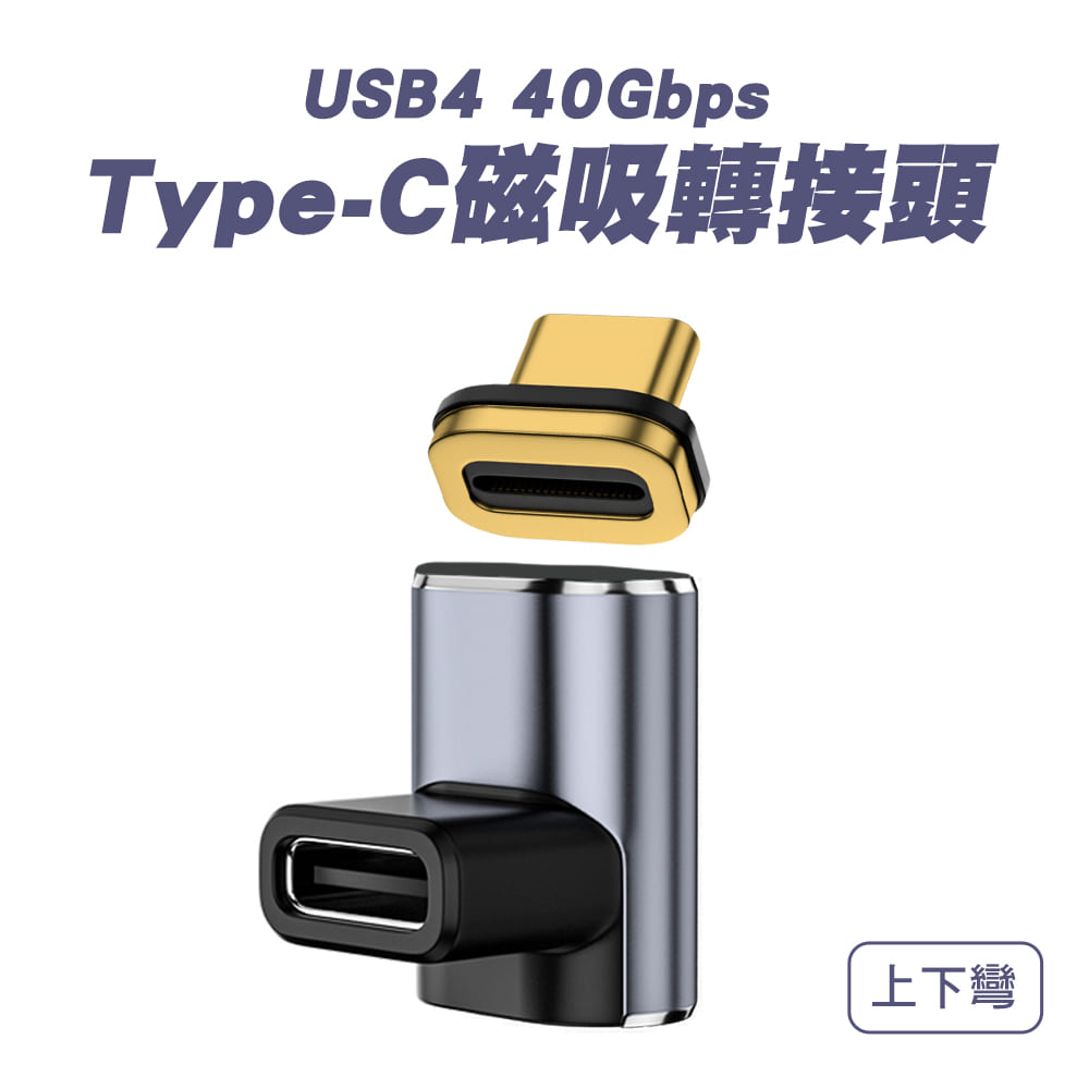 【SHOWHAN】USB4 40GBps Type-C磁吸轉換頭-上下彎