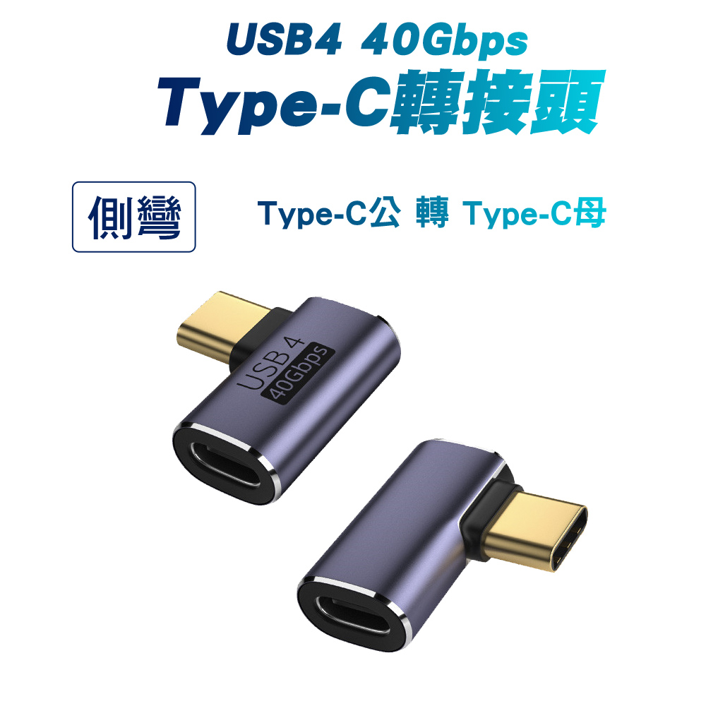 【SHOWHAN】USB4 40Gbps Type-C C公轉C母 轉接頭-側彎