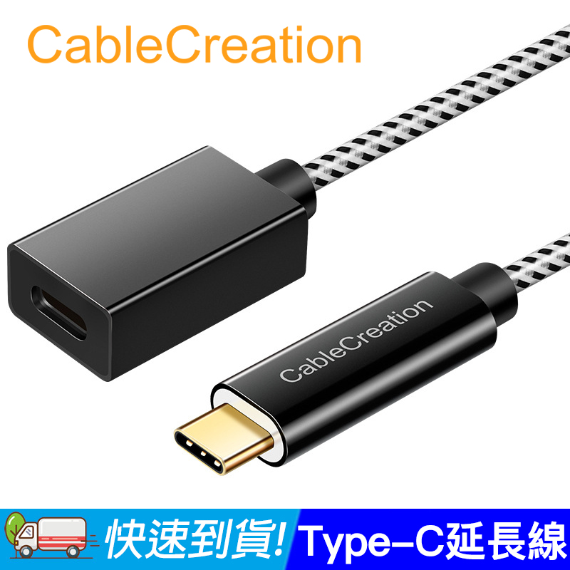 CableCreation Type-C USB3.1Gen2 公對母延長線2入組(CC0316-GX2)