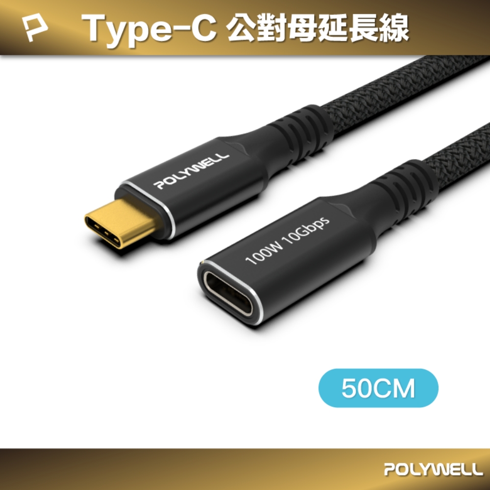 POLYWELL USB3.2 10G 100W Type-C 公對母延長線 /50公分