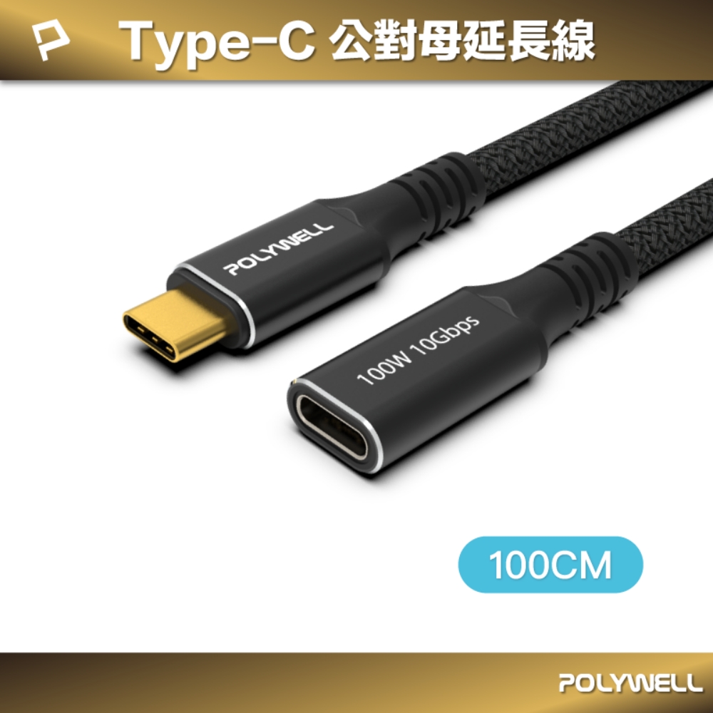 POLYWELL USB3.2 10G 100W Type-C 公對母延長線 /1米
