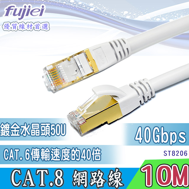 fujiei CAT.8 超高速網路線 10M (ST8206)