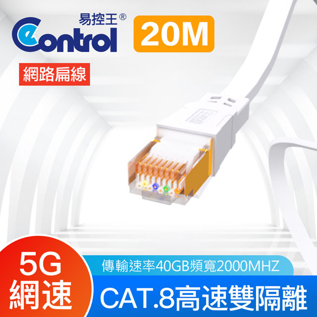 【易控王】20米 八類網路扁線 CAT8 40Gbps 26AWG 四對八芯雙隔離(30-622-11)