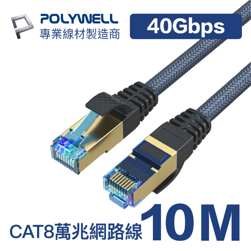 POLYWELL CAT8 40Gbps 超高速網路編織線 10M
