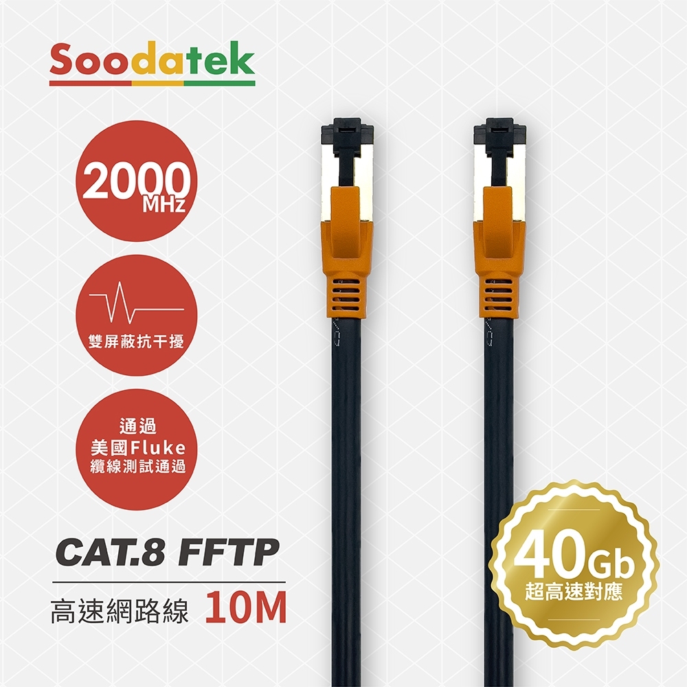 【Soodatek】Soodatek CAT.8 FFTP 雙屏蔽超高速網路線 10M / SLAN8-PC1000BL