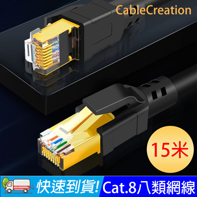 CableCreation 15米 八類網路線 40Gbps 八芯雙絞 CAT8 RJ45 OD6.0 粗線 (CL0324)