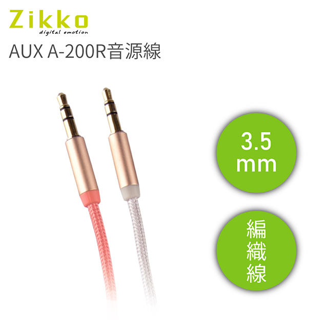 Zikko AUX A-200R 音源線(200cm)_玫瑰金