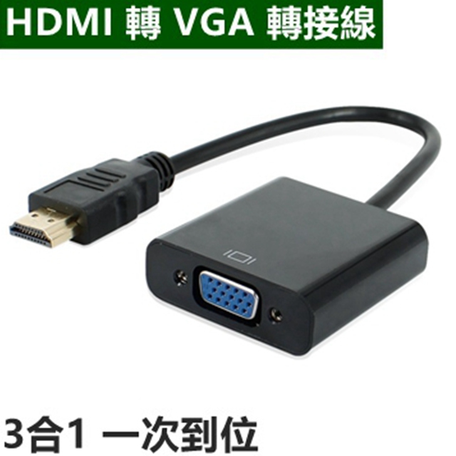 HDMI 轉 VGA 轉接器 轉接線 3合1 Mini HDMI / Micro HDMI to VGA 帶音頻線