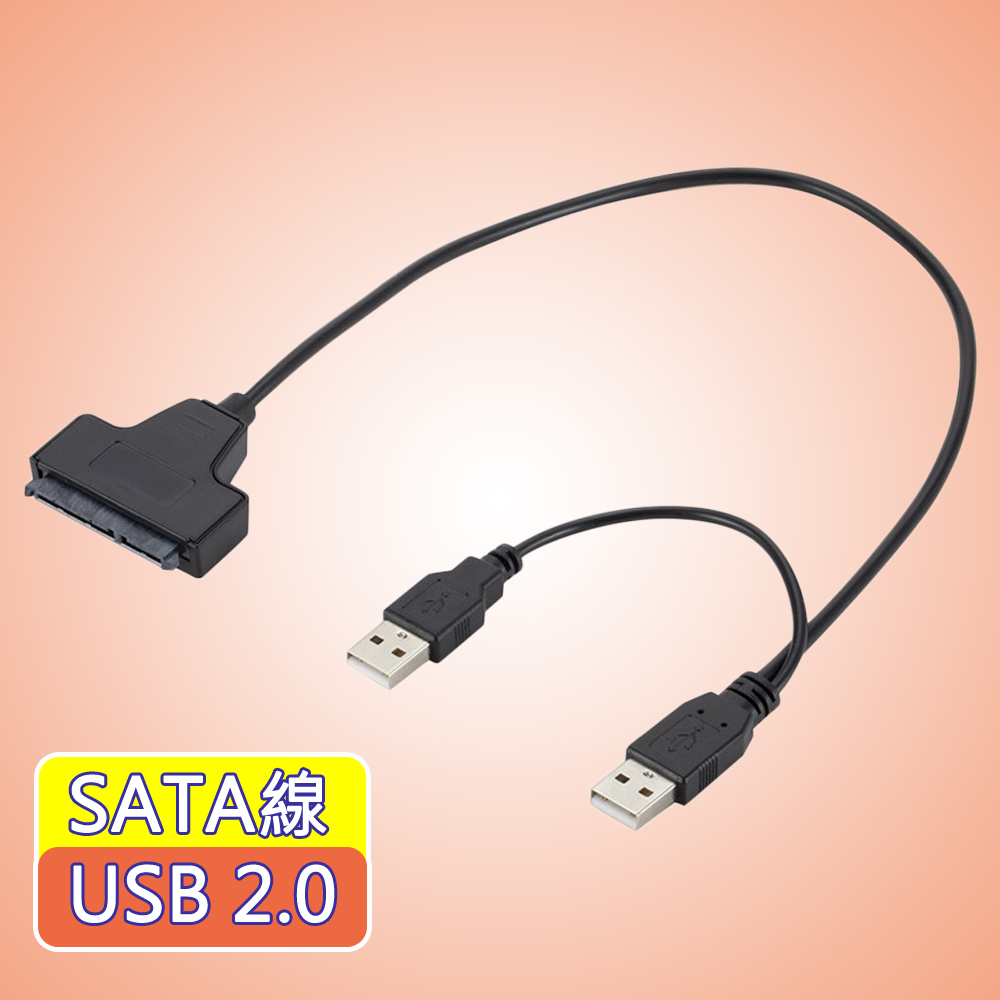 SATA轉USB2.0快速轉接線