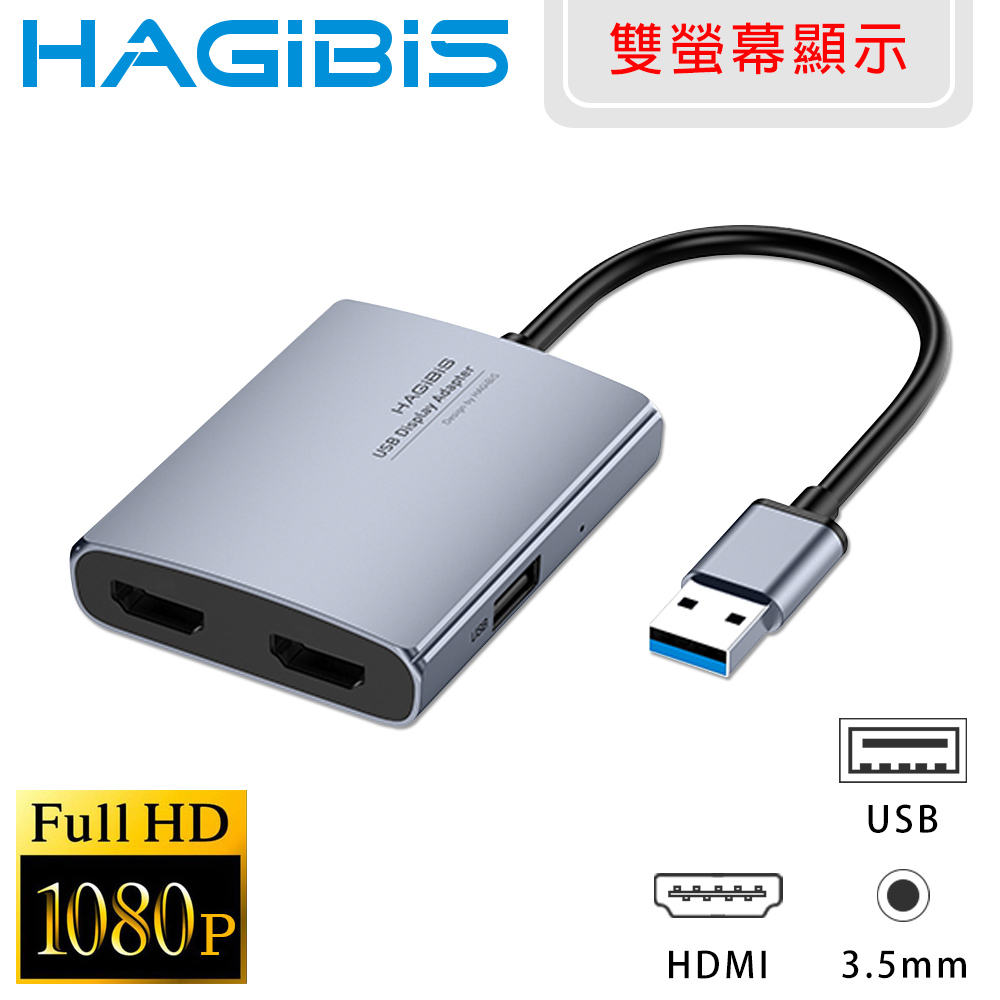 HAGiBiS海備思 鋁合金USB3.0轉雙HDMI 1080P高畫質視訊轉接器