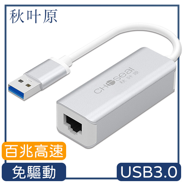 【日本秋葉原】USB3.0轉RJ45百兆高速網路卡轉接器