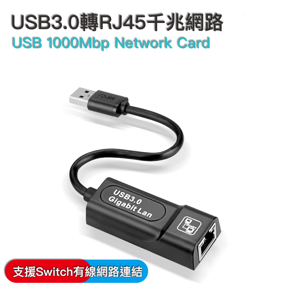 USB3.0轉1000Mbps千兆網路卡-RJ45
