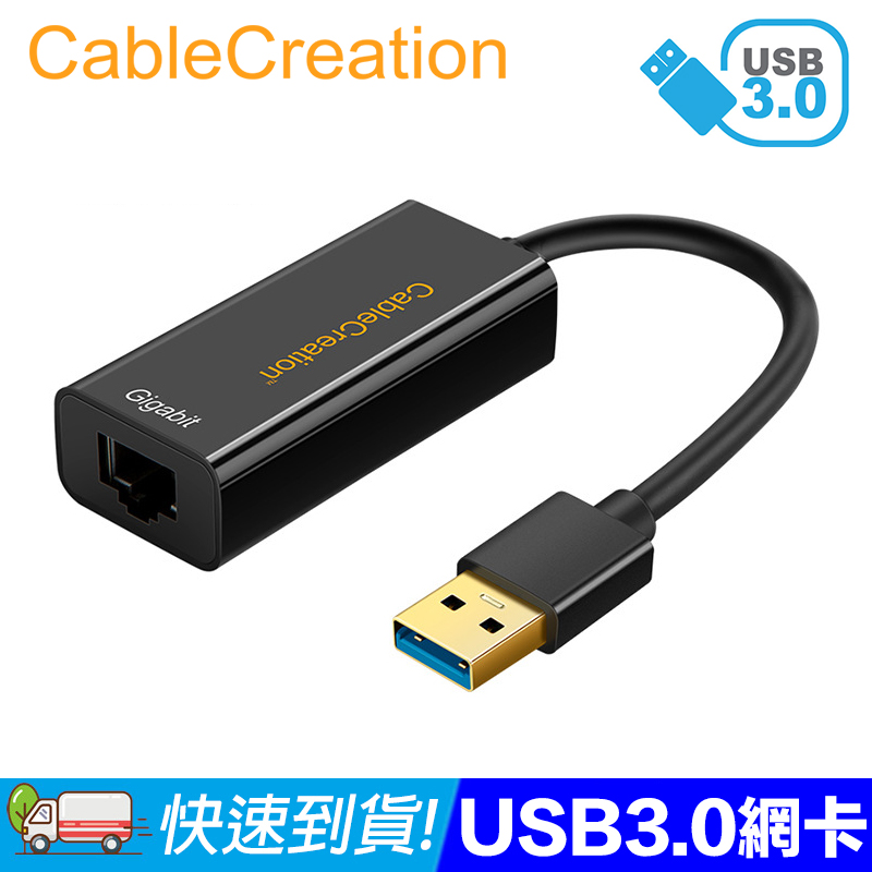 CableCreation USB3.0外接網路卡 RJ45網路 1000Mbps 鍍金接頭 (CD0026)