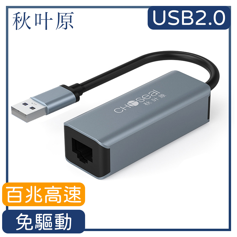 【日本秋葉原】USB2.0轉RJ45百兆高速網路卡轉接器-鐵灰