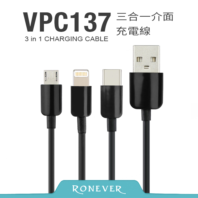 【Ronever】三合一介面充電線-黑(VPC137)-120CM