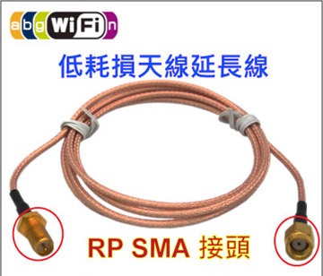 REO Wi-Fi無線網路2.4/5.8GHz低耗損天線延長線(1米)
