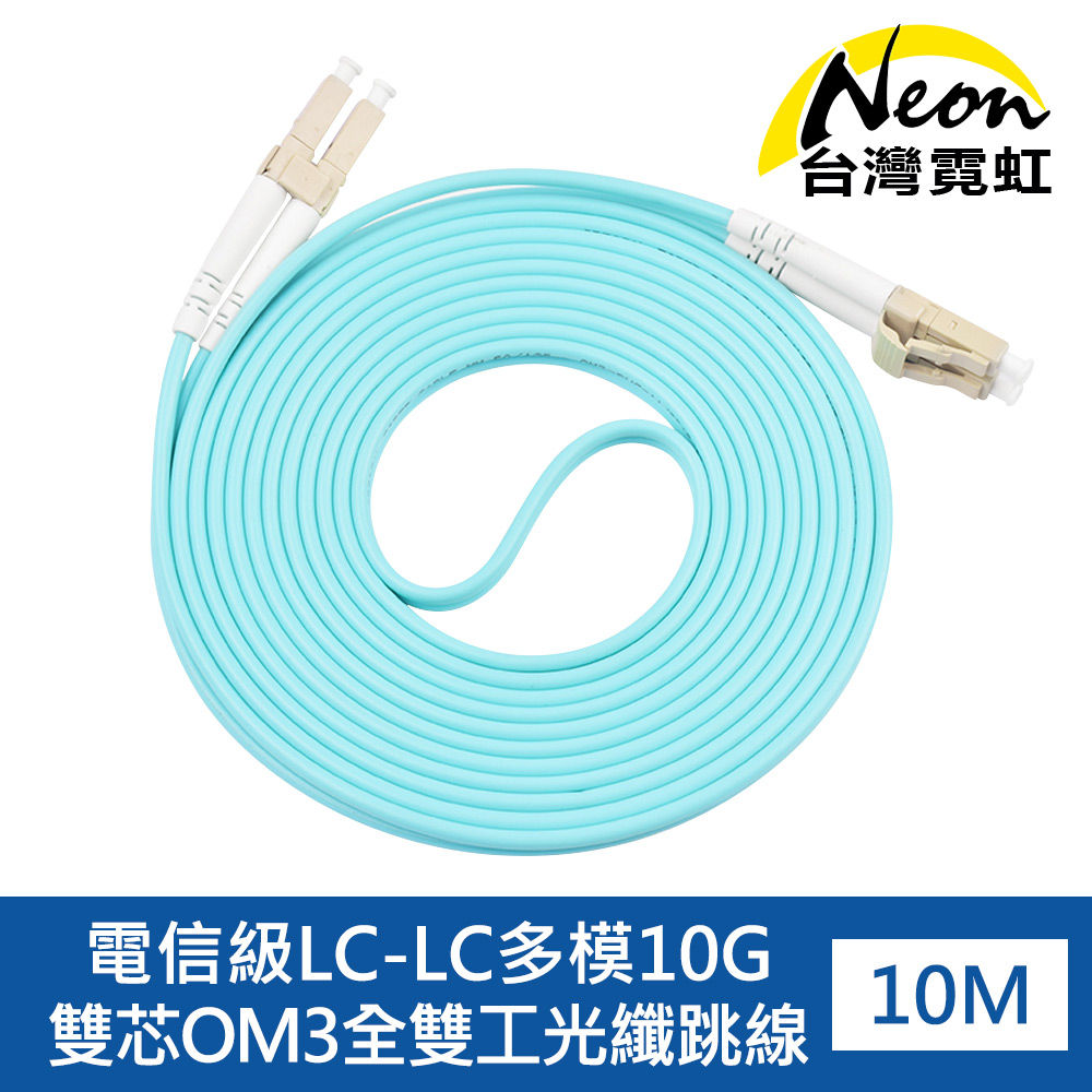 電信級LC-LC多模10G雙芯OM3全雙工光纖跳線10米