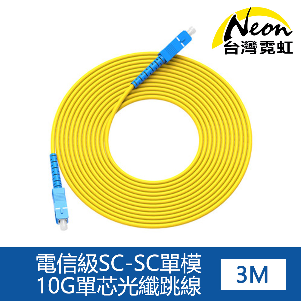 電信級SC-SC單模10G單芯光纖跳線3米