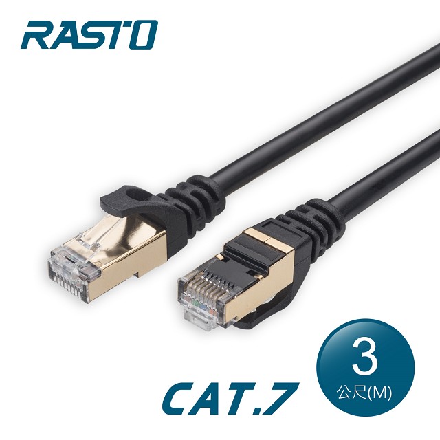 RASTO REC8 極速 Cat7 鍍金接頭SFTP雙遮蔽網路線-3M