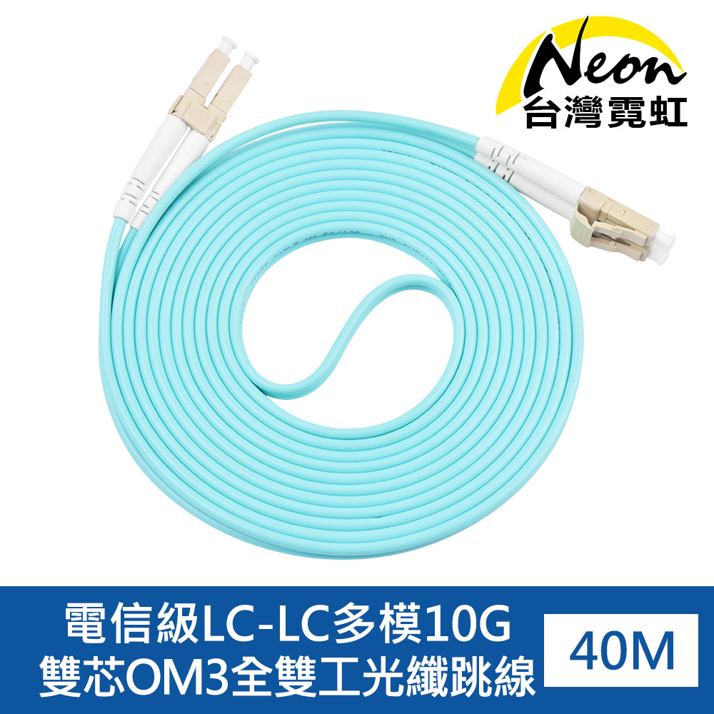 電信級LC-LC多模10G雙芯OM3全雙工光纖跳線40米