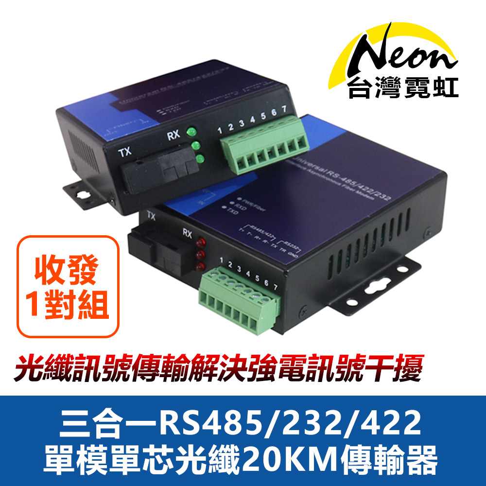 三合一RS485-232-422單模單芯光纖20KM傳輸器(一對裝)
