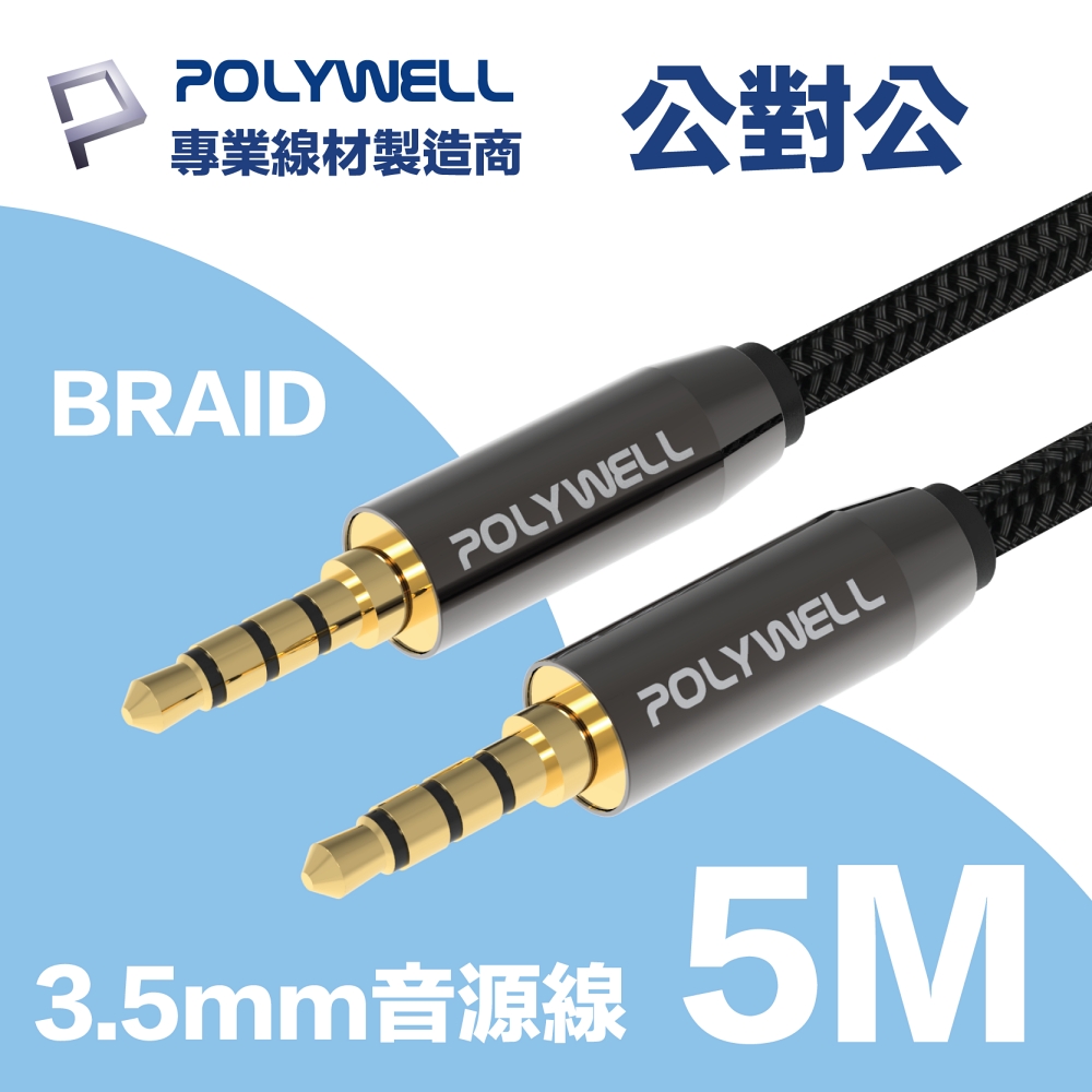 POLYWELL 3.5mm AUX音源線 三環四節 公對公 BRAID版 5M