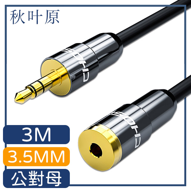 【日本秋葉原】3.5mm公對母電腦耳機音源延長線 3M