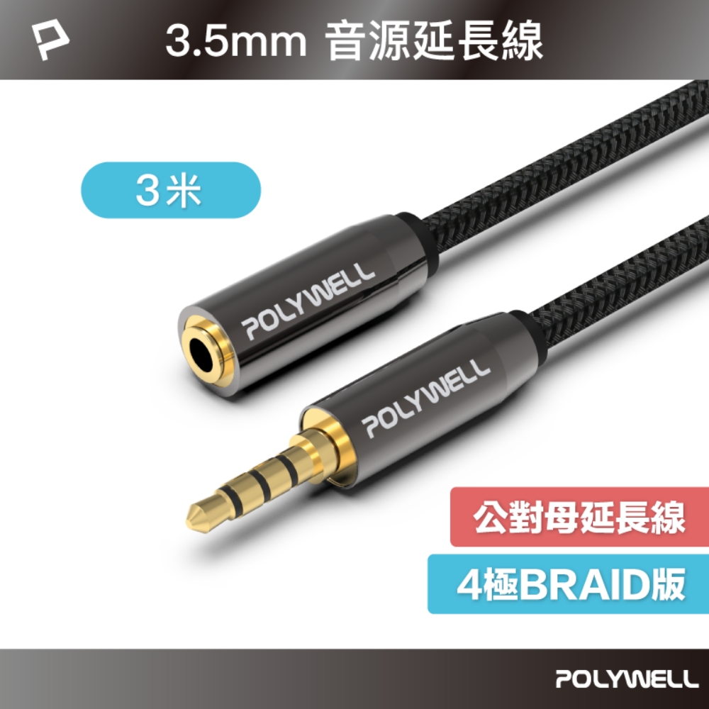 POLYWELL 3.5mm AUX音源延長線 三環四節 公對母 BRAID版 3M