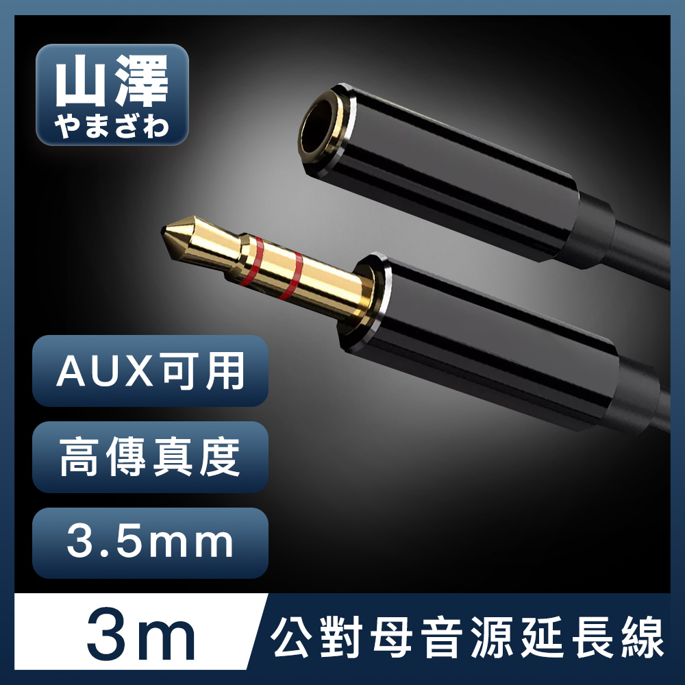 山澤 3.5mm公對母Aux高保真抗干擾音源延長線 3M