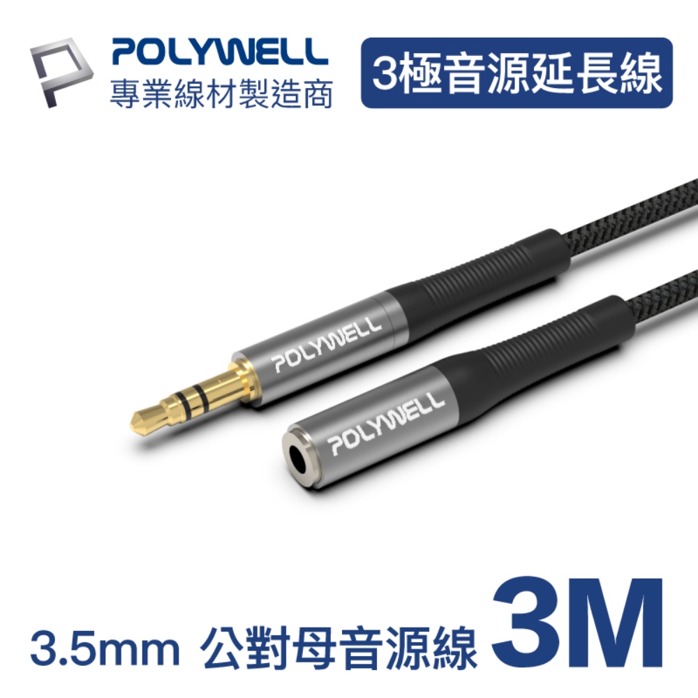 POLYWELL 3.5mm AUX音源延長線 公對母 三極 3M