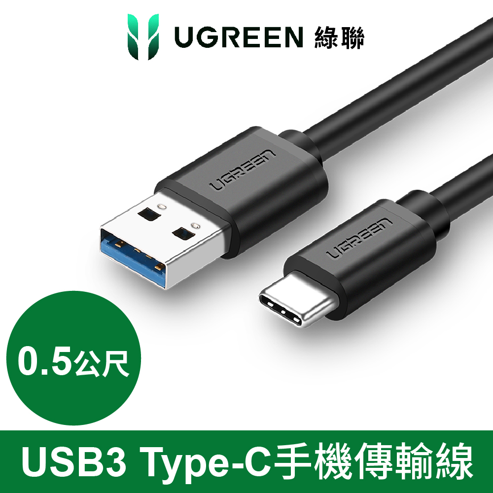 綠聯 0.5M USB3 Type-C手機傳輸線