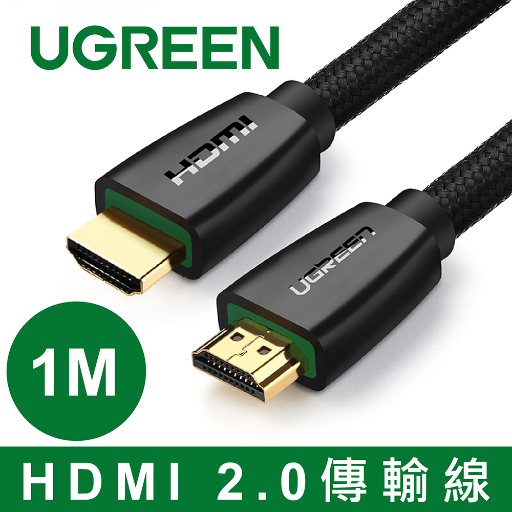 綠聯 1M HDMI 2.0傳輸線 BRAID版