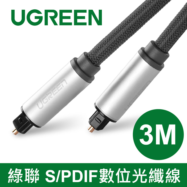 綠聯 3M S/PDIF數位光纖線