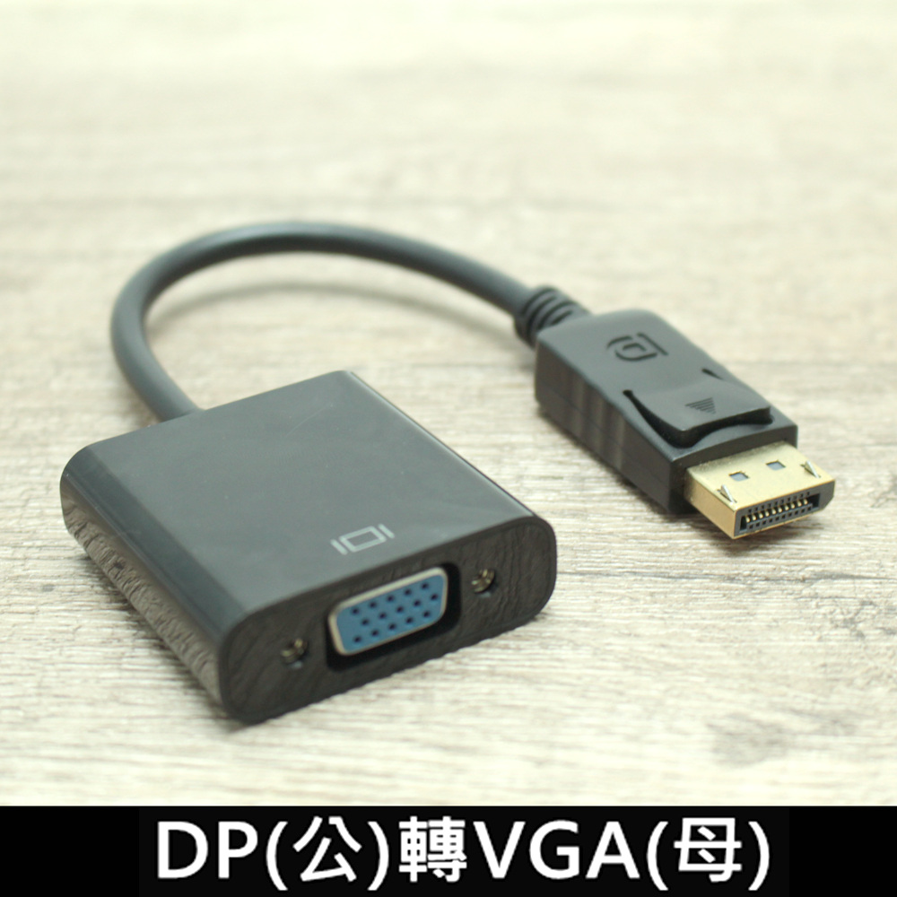 DisplayPort公 轉VGA母 轉換器 轉接器/DP轉VGA 轉接線 轉換線