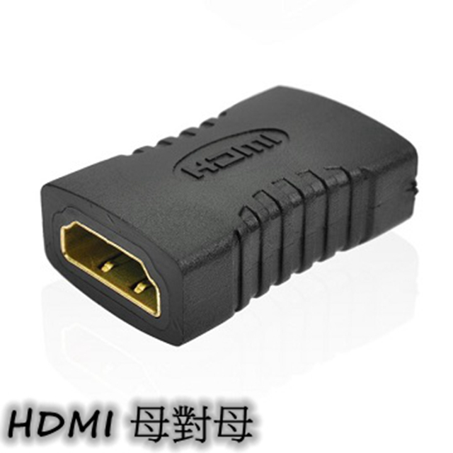 HDMI (母)對(母)轉接頭 轉接轉換器