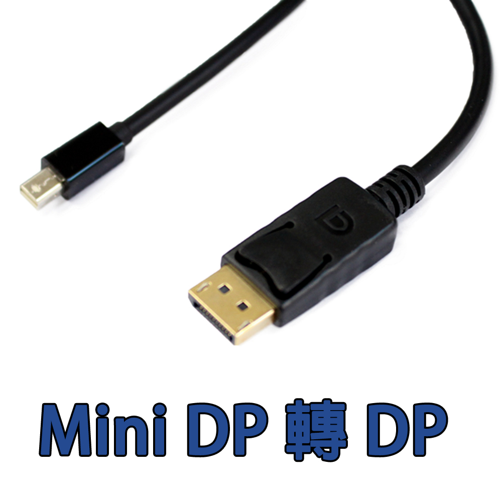Mini DP (公) 轉 DP DisplayPort (公) 影音訊號轉接傳輸線 1.8米