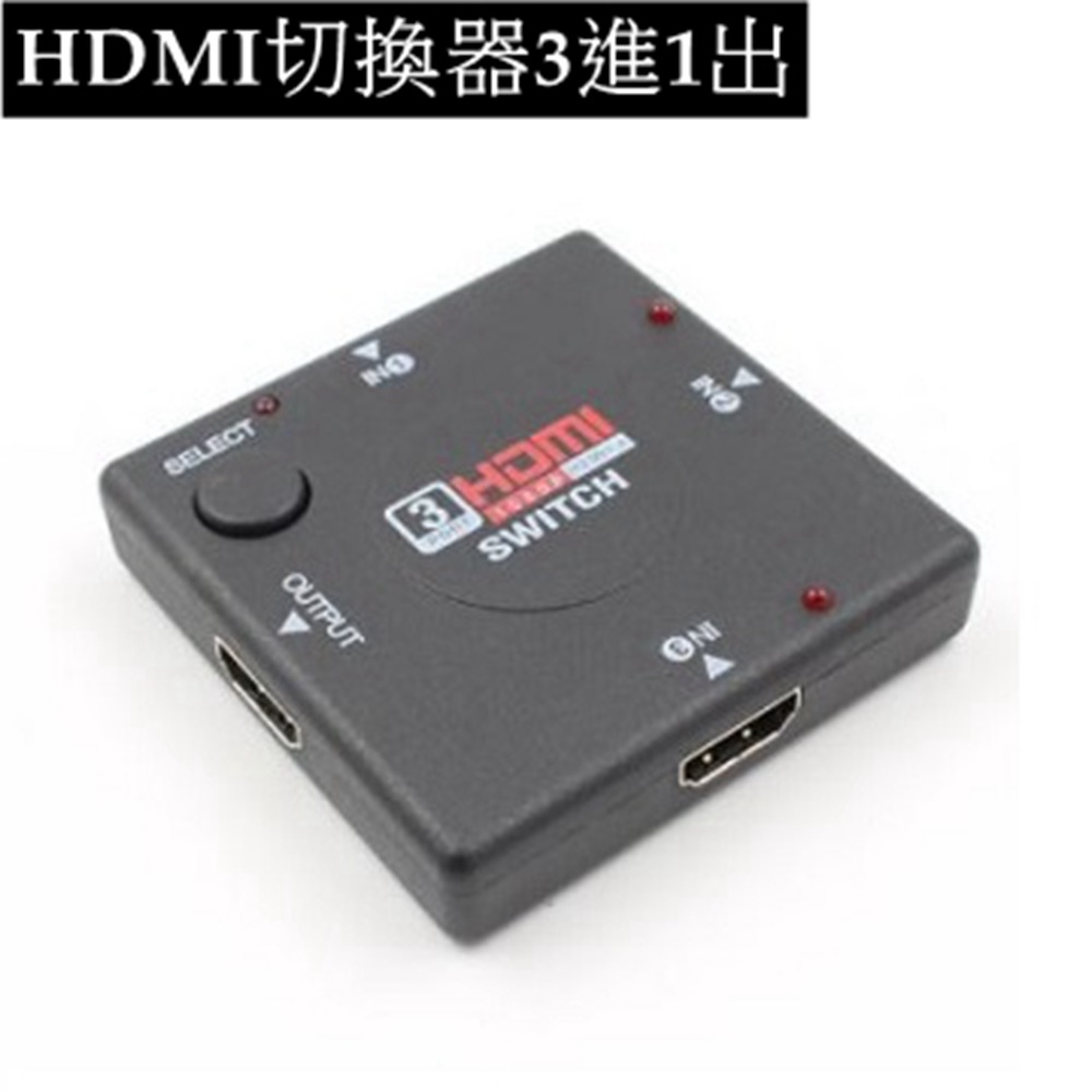 HDMI 3進1出 FULL HD高畫質影音切換器 1080P