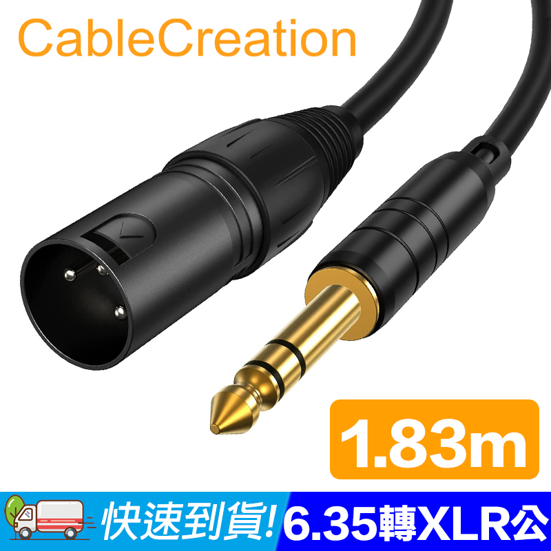 CableCreation 1.83M 6.35mm公轉XLR公音源線 純銅導體(CX0060)
