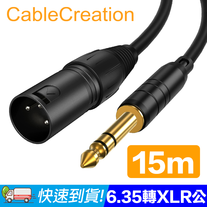 CableCreation 15M 6.35mm公轉XLR公音源線 純銅導體(CX0065)