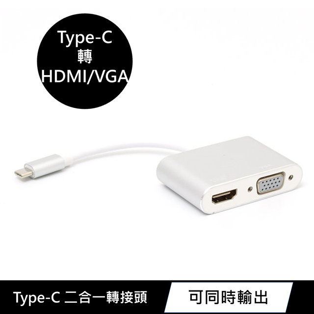 USB 3.1 Type-C 轉 HDMI/VGA 二合一鋁合金訊號轉換轉接器