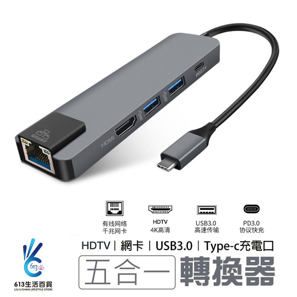 Type-C 多功能五合一轉接器 USB3.0/type-c充電/網路線孔/4K HDMI