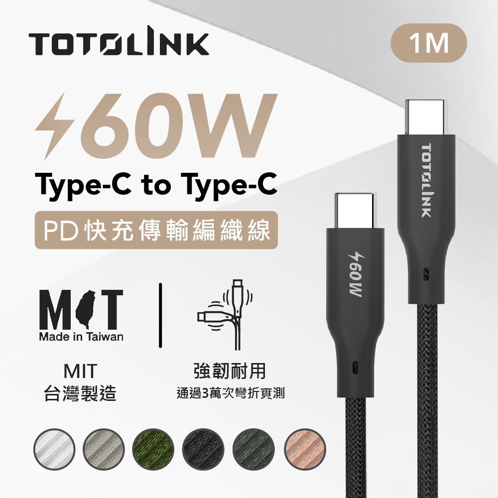 TOTOLINK 1米 Type-C USB-C to USB-C 強韌快充/傳輸編織線 60W-日蝕黑