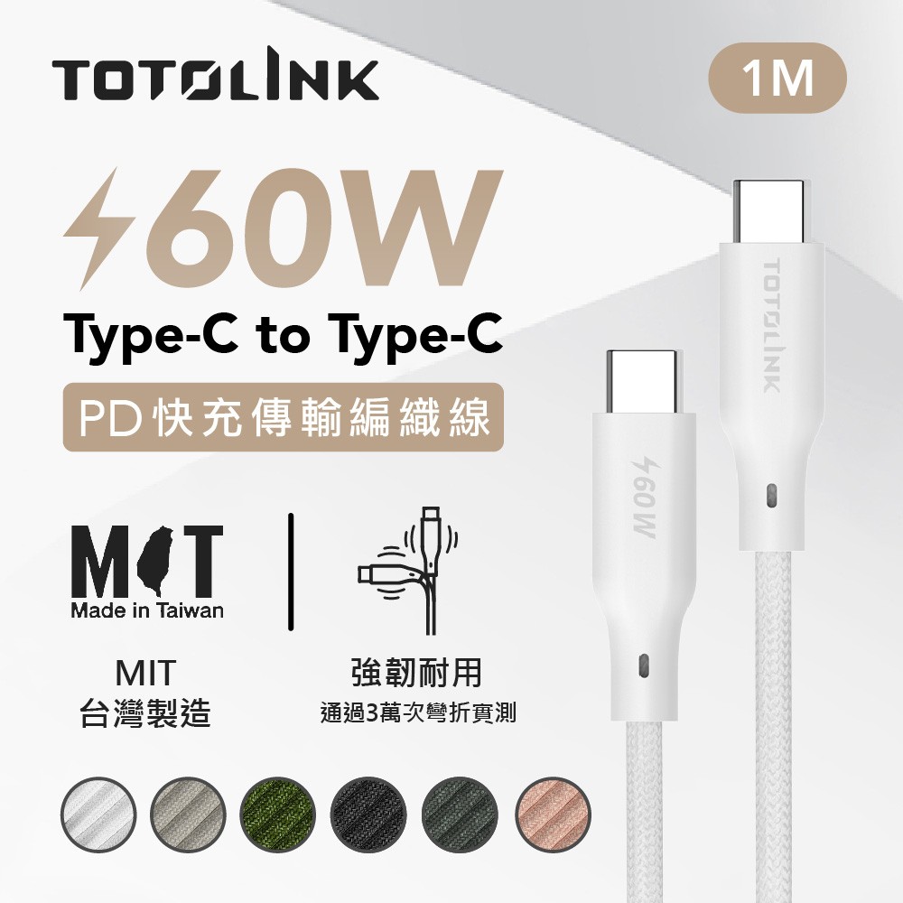 TOTOLINK 1米 Type-C USB-C to USB-C 強韌快充/傳輸編織線 60W- 皚雪白