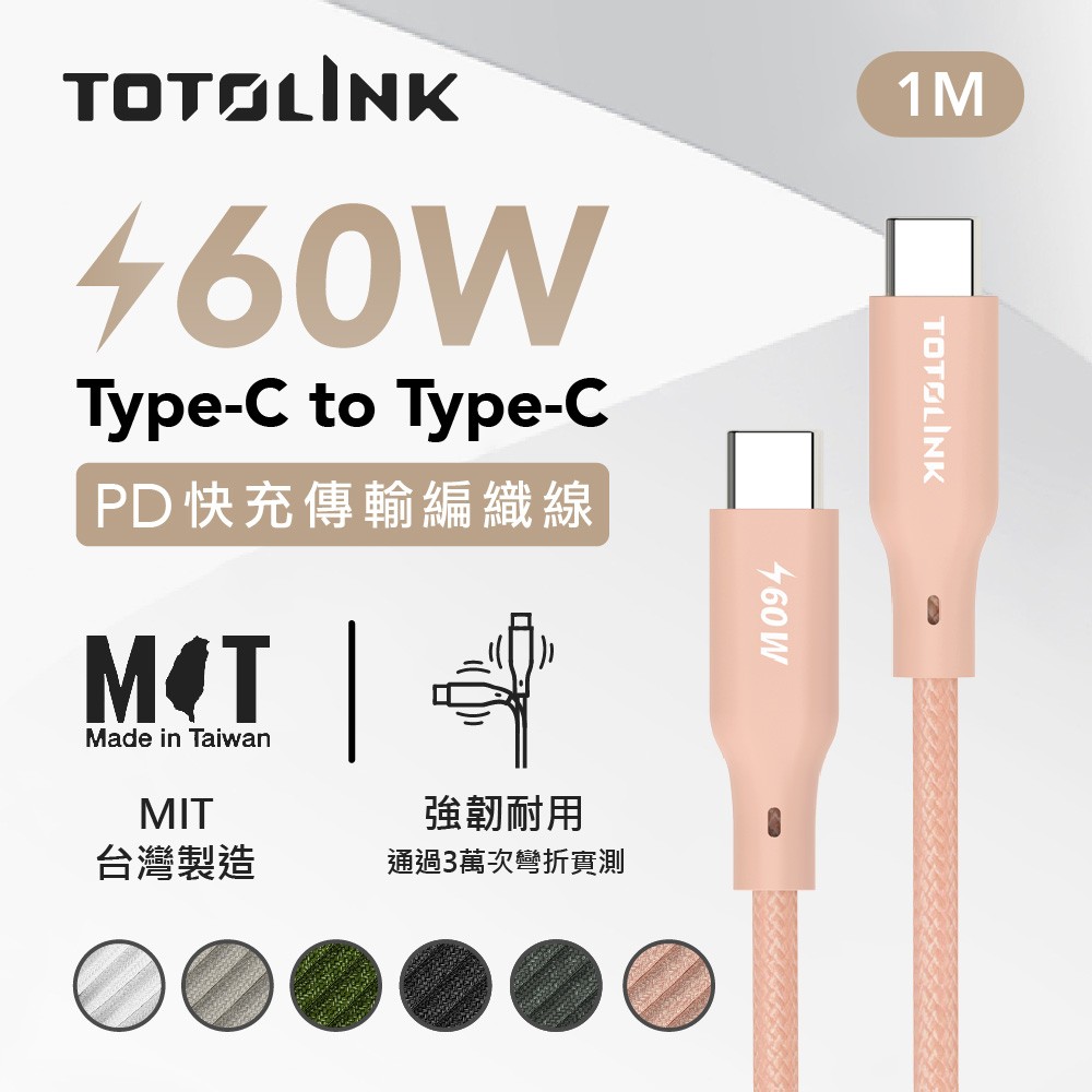 TOTOLINK 1米 Type-C USB-C to USB-C 強韌快充/傳輸編織線 60W- 粉霞橘