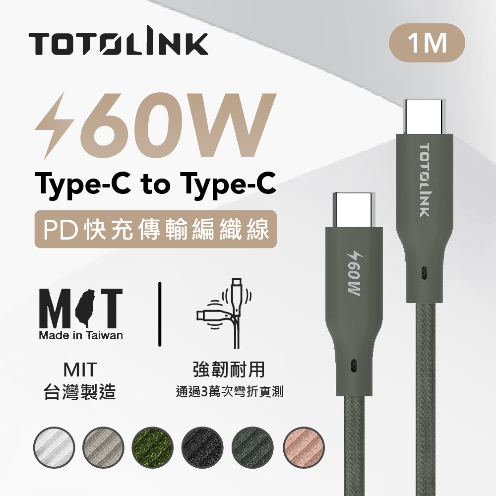 TOTOLINK 1米 Type-C USB-C to USB-C 強韌快充/傳輸編織線 60W- 雪松灰