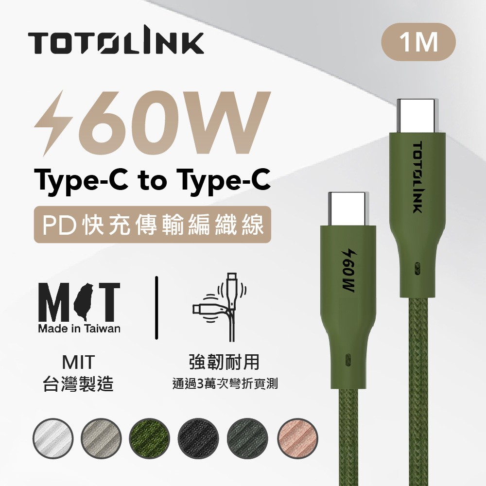 TOTOLINK 1米 Type-C USB-C to USB-C 強韌快充/傳輸編織線 60W- 雨林綠