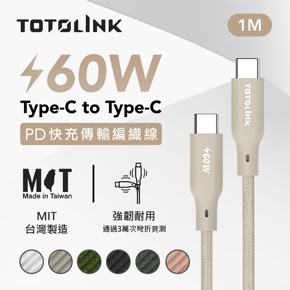 TOTOLINK 1米 Type-C USB-C to USB-C 強韌快充/傳輸編織線 60W- 柔霧奶