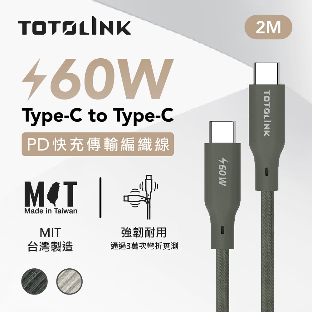 TOTOLINK 2米 Type-C USB-C to USB-C 強韌快充/傳輸編織線 60W-雪松灰