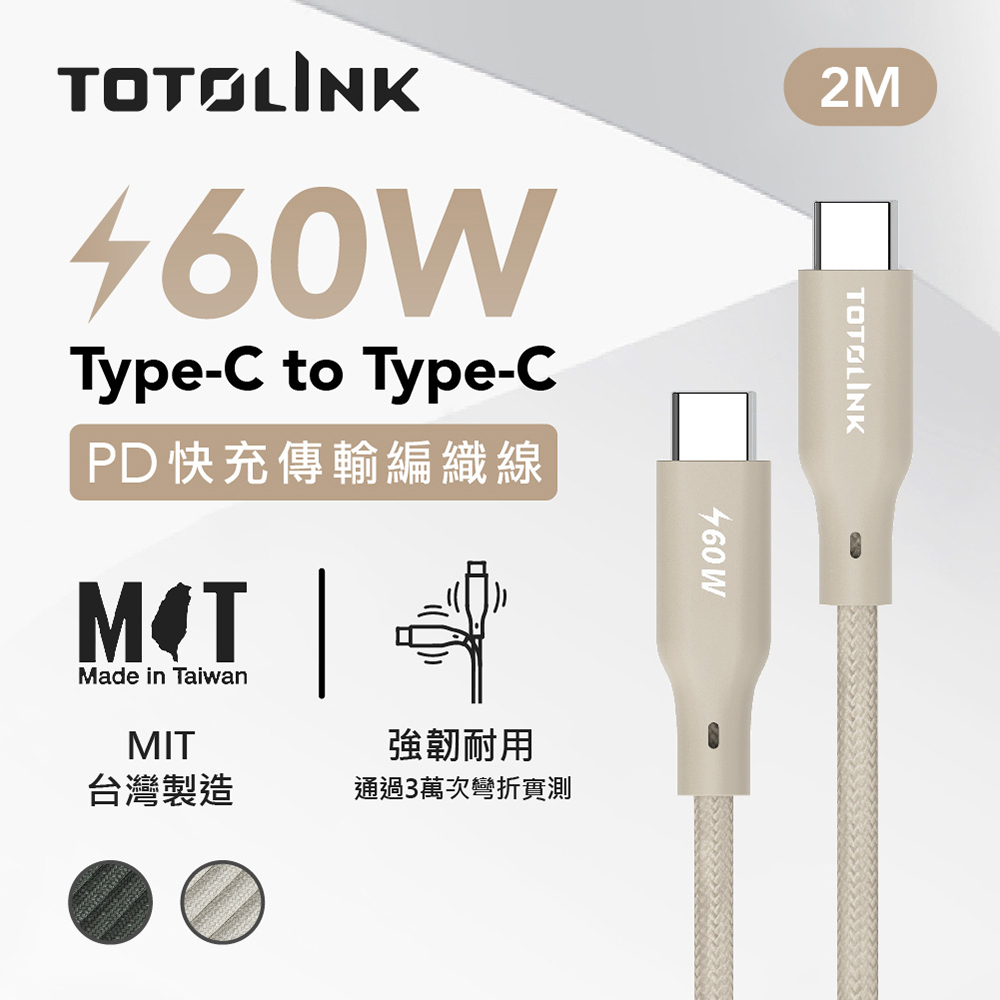 TOTOLINK 2米 Type-C USB-C to USB-C 強韌快充/傳輸編織線 60W-柔霧奶